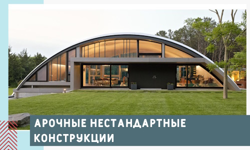 Арочные нестандартные конструкции от компании СтальСтрой-Чрн